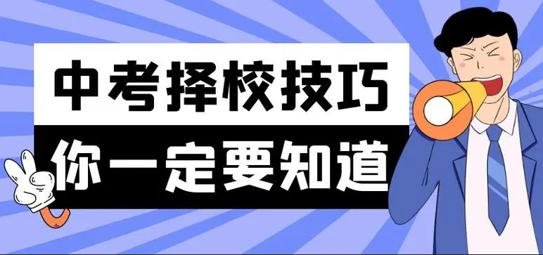 中考成績不好，選中專或職業(yè)學(xué)校，有哪些注意事項(xiàng)？
