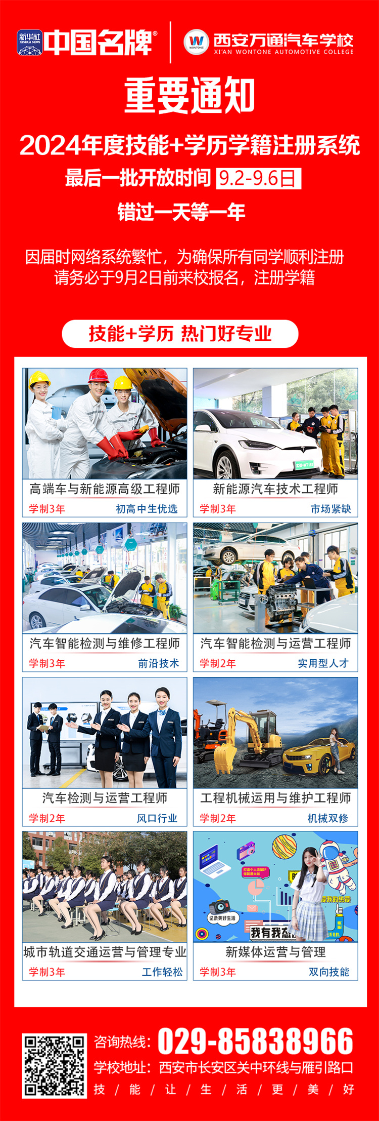 緊急呼吁！ —— 西安萬通汽車學(xué)校2024年度技能+學(xué)歷學(xué)籍注冊末班車