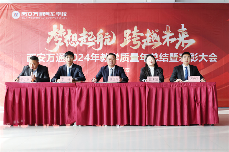 西安萬(wàn)通汽車學(xué)校舉行2024年優(yōu)秀表彰典禮，共繪未來(lái)藍(lán)圖