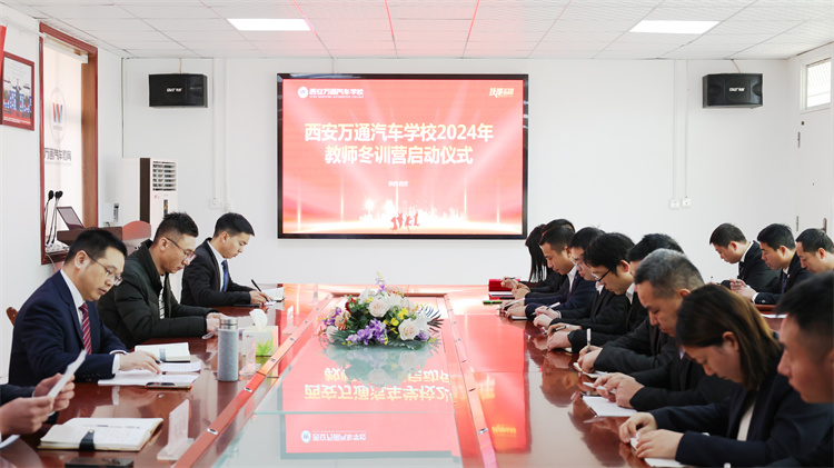 學(xué)海無(wú)涯，精進(jìn)不輟 —— 西安萬(wàn)通汽車學(xué)校2024年度教師冬季訓(xùn)練營(yíng)盛大啟幕