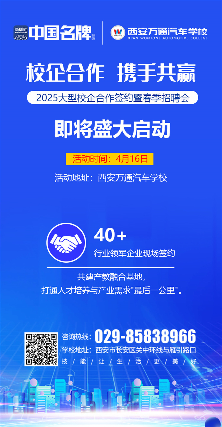 西安萬通汽車學校2025校企合作簽約暨春季招聘會即將啟幕！攜手名企，共啟高薪未來