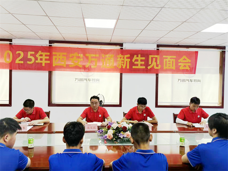 筑夢汽修·揚(yáng)帆起航 ——西安萬通2025級夏季新生見面會圓滿舉行