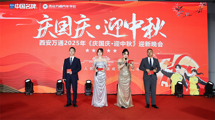 歡歌慶華誕，青春筑夢想——西安萬通汽車學(xué)校2025年國慶文藝晚會(huì)圓滿落幕