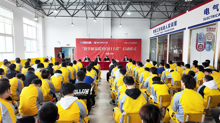 西安萬(wàn)通汽車學(xué)?！敖虒W(xué)質(zhì)量提升百日工程”正式啟動(dòng)——以質(zhì)立校、以學(xué)為上，共筑技能育人新高地