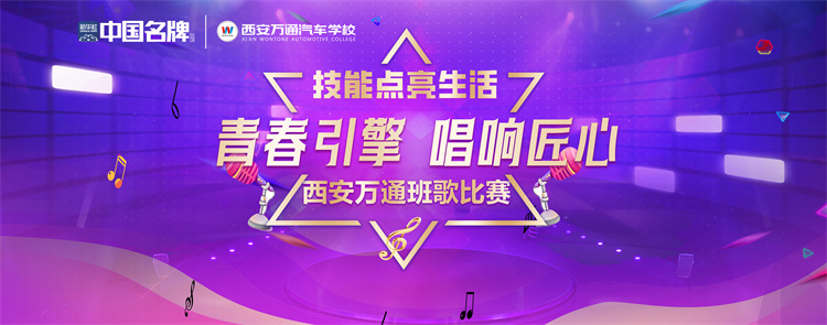 青春之歌 | 西安萬(wàn)通2025班歌大賽熱血開(kāi)唱，16支班級(jí)代表隊(duì)用歌聲點(diǎn)燃校園！