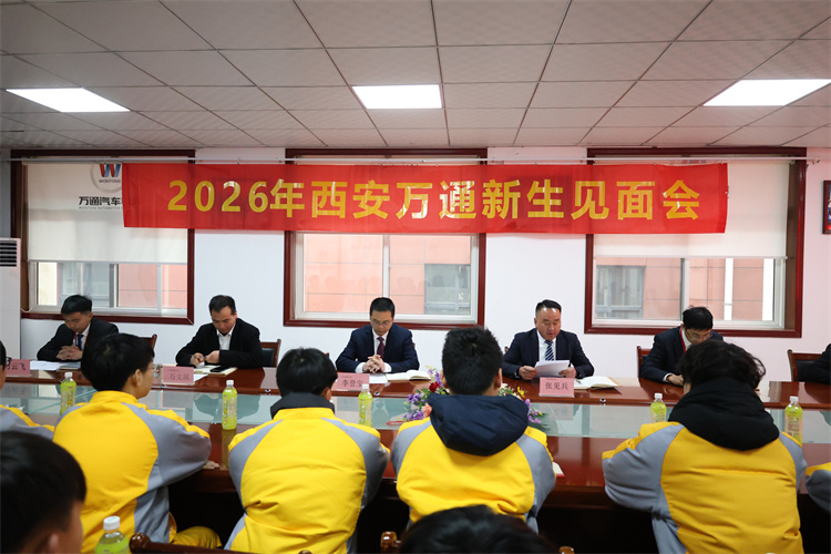 春?jiǎn)⑿鲁?逐夢(mèng)萬(wàn)通——西安萬(wàn)通汽車學(xué)校2026年春季新生見(jiàn)面會(huì)圓滿舉行