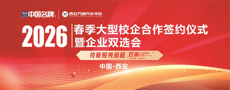 校企合作 攜手共贏——西安萬通2026春季大型校企合作簽約儀式暨企業(yè)雙選會明日盛大啟幕