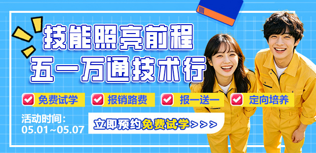 五一“萬通行”重磅開啟！4重福利助你技能成才，搶占未來！