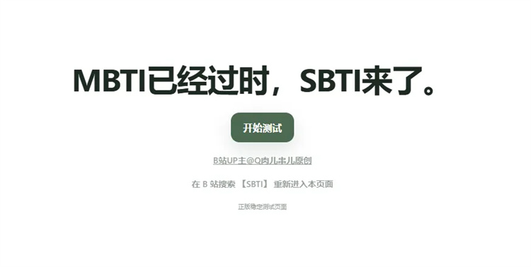 爆火的SBTI，進來測測你是什么人格？