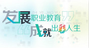 教育部長：七大措施讓職業(yè)教育再度揚(yáng)帆