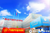 [汽車學(xué)校]西安學(xué)汽修技術(shù)哪家學(xué)校好？