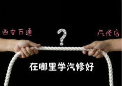 學(xué)汽修，汽修店和汽修學(xué)校到底哪個(gè)好？