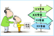 高考小時(shí)代  專業(yè)與就業(yè)該怎樣看待