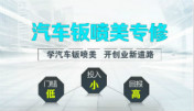 學(xué)汽車鈑噴美技術(shù)創(chuàng)業(yè)怎么樣？