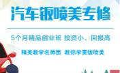 精英教學(xué)名師團(tuán)  教你學(xué)貫鈑噴美