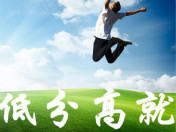高考成績不太理想 有什么出路呢？