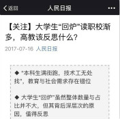 全民關注“大學生回爐讀職校”，你怎么看？