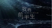 《我的前半生》已火！而你又該如何過好后半生？