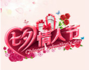 牽手西安萬(wàn)通給你驚喜 七夕show time！