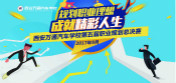 西安萬(wàn)通第五屆職業(yè)生涯規(guī)劃大賽圓滿落幕