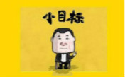17年就剩一個季度，你定的小目標完成了沒？