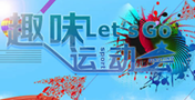 多彩趣味運(yùn)動(dòng)會(huì)  萬通學(xué)子樂翻天