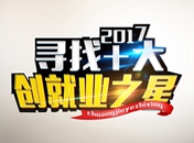 西安萬通尋找“十大創(chuàng)就業(yè)之星”活動(dòng)正式啟動(dòng)