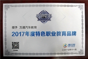 品質(zhì)見證于實(shí)力 萬通汽車教育再獲行業(yè)金獎(jiǎng)