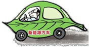 新能源汽車成熱點  學習汽車新能源技術好發(fā)展