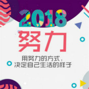 2018年，綻放不一樣的自己