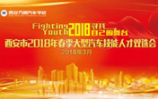 2018年春季大型汽車技能人才雙選會圓滿舉辦