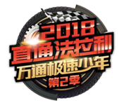 揚(yáng)夢法拉利，第二季極速少年，我們來了