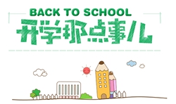 8月開學(xué)季|開學(xué)這件小事，你準(zhǔn)備好了嗎？