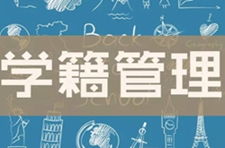 通知：西安萬通2018秋定制班學(xué)籍注冊限時(shí)補(bǔ)錄