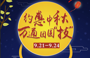 約惠中秋|萬通團圓“技”  好禮送不停