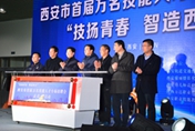技揚青春·智造西安|西安市首屆萬名技能人才專場招聘會