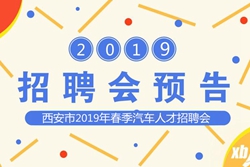 西安市2019年春季汽車(chē)技能人才雙選會(huì)即將開(kāi)幕