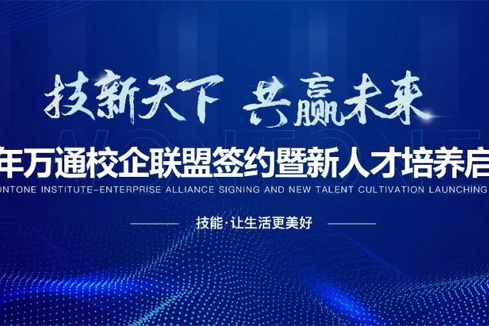 2021萬(wàn)通校企聯(lián)盟簽約暨新人才培養(yǎng)啟動(dòng)盛會(huì)明日開(kāi)啟！