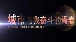  《城市，有我奮斗的青春》05 父親的車輪
