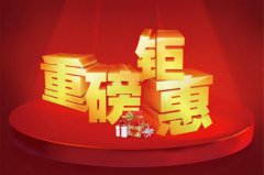 放大招！歲末最后一次鉅惠！助你過個(gè)安穩(wěn)年