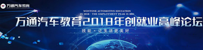 萬(wàn)通汽車(chē)教育2018年創(chuàng)就業(yè)高峰論壇