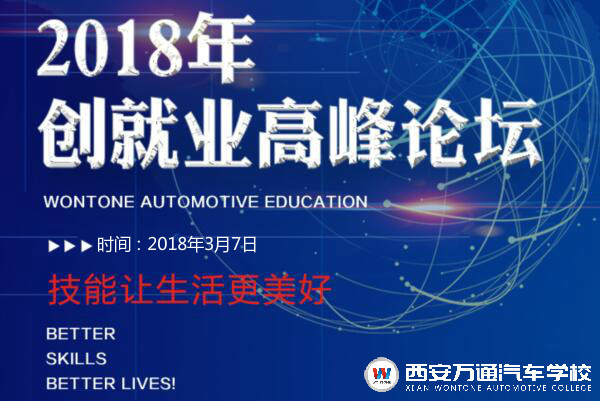 萬(wàn)通汽車(chē)教育2018年創(chuàng)就業(yè)高峰論壇