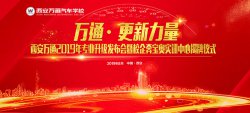 西安萬(wàn)通汽車學(xué)校再“升級(jí)” 打造校企合作高地