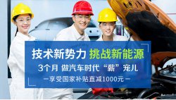 新能源汽車技術(shù)學(xué)什么，新能源專業(yè)哪個學(xué)校好？