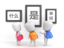 單招是什么意思，什么是單招？陜西單招學校