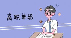 單招到底好不好？選擇單招有什么優(yōu)勢