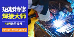 焊工證怎么考，電焊工培訓(xùn)一般多少錢(qián)？電焊工技術(shù)培訓(xùn)學(xué)校