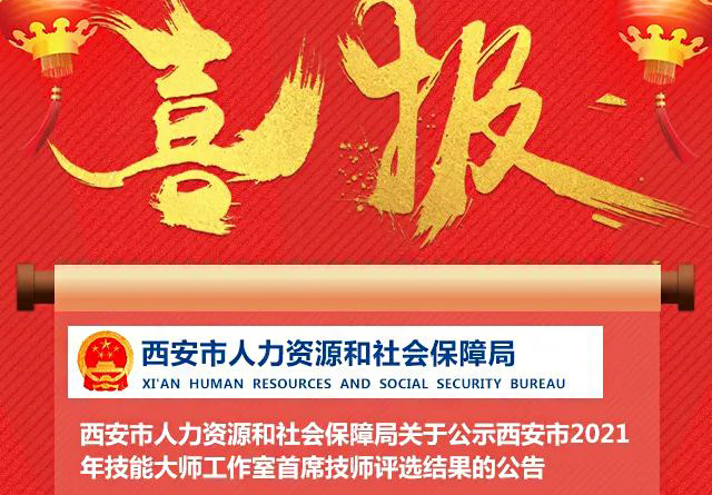 喜報(bào)！我校金牌講師李元寶工作室被評為西安市技能大師工作室！