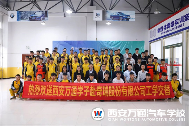 又一批西安萬通學子將赴奇瑞汽車有限公司頂崗實習！