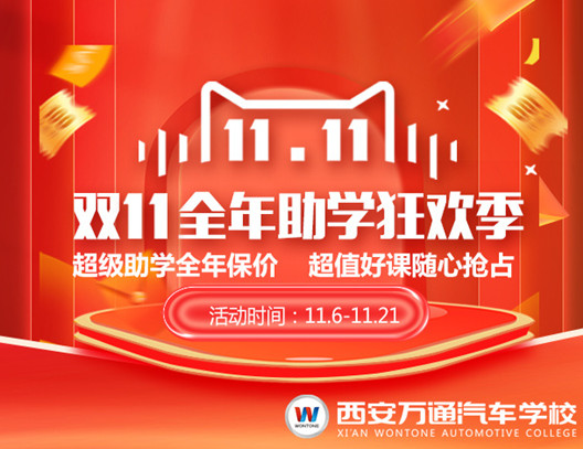 西安萬(wàn)通雙11全年助學(xué)狂歡季開(kāi)始啦！